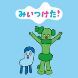 みいつけた！大きな サボさん ぬいぐるみ