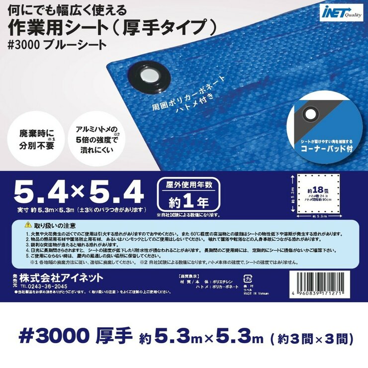 アイネット #3000ブルーシート 5.4 x 5.4m アイネット #3000ブルーシート 5.4 x 5.4m