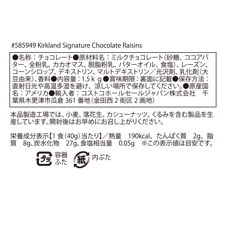 カークランドシグネチャー チョコレート・レーズン 1.5kg | Costco Japan