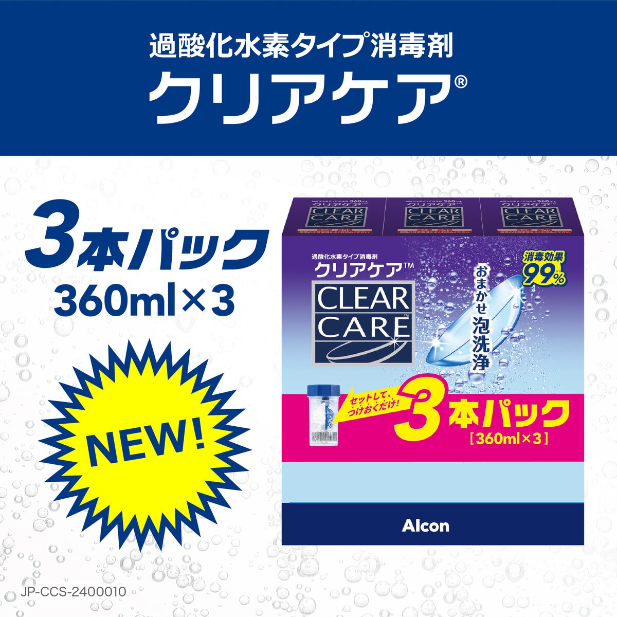 クリアケア 360ml x 3本