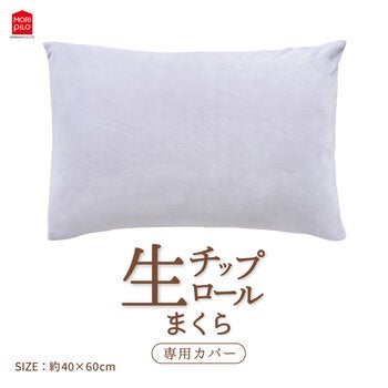 モリシタ 生チップロールまくら 専用カバー モリシタ 生チップロールまくら 専用カバー