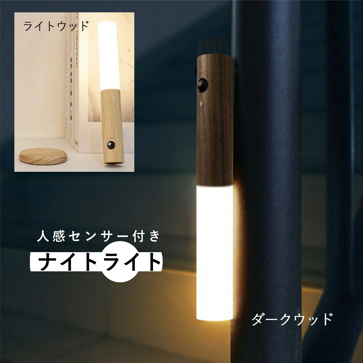 7Life 人感センサー付きナイトライト(ライトウッド/ダークウッド) 7Life 人感センサー付きナイトライト(ライトウッド/ダークウッド)
