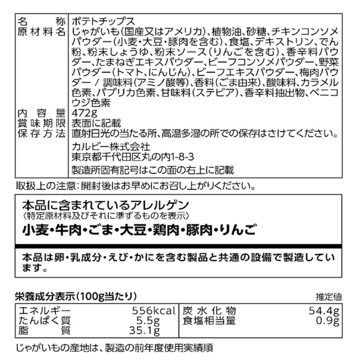 カルビー ポテトチップス コンソメパンチ 472g