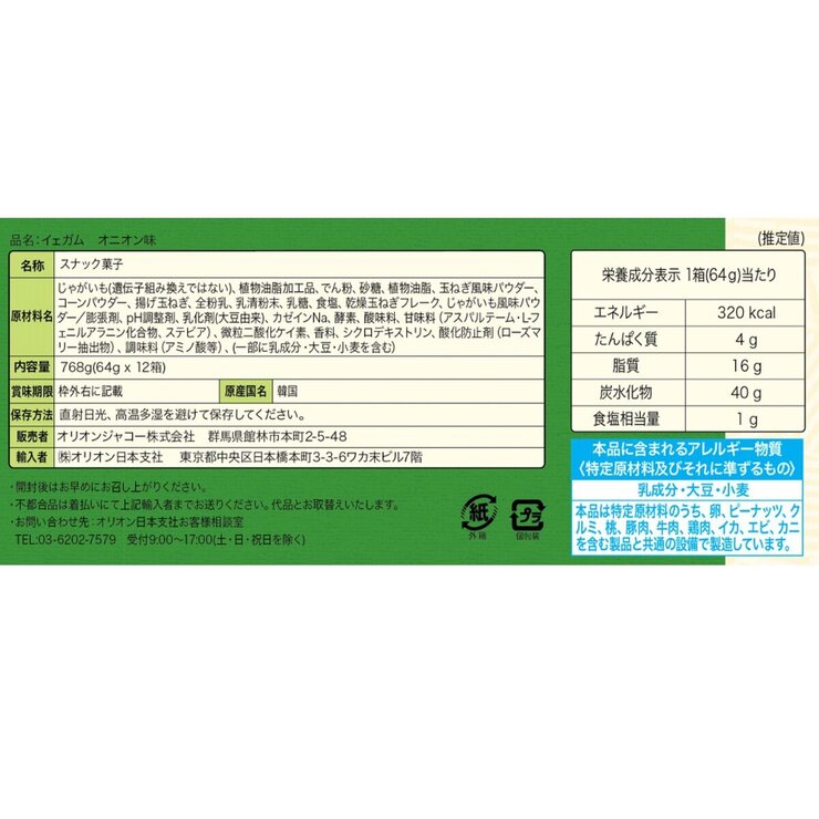 オリオン イェガム オニオン味 64g X 12箱入り オリオン イェガム オニオン味 64g X 12箱入り