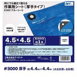 アイネット #3000ブルーシート 4.5 x 4.5m