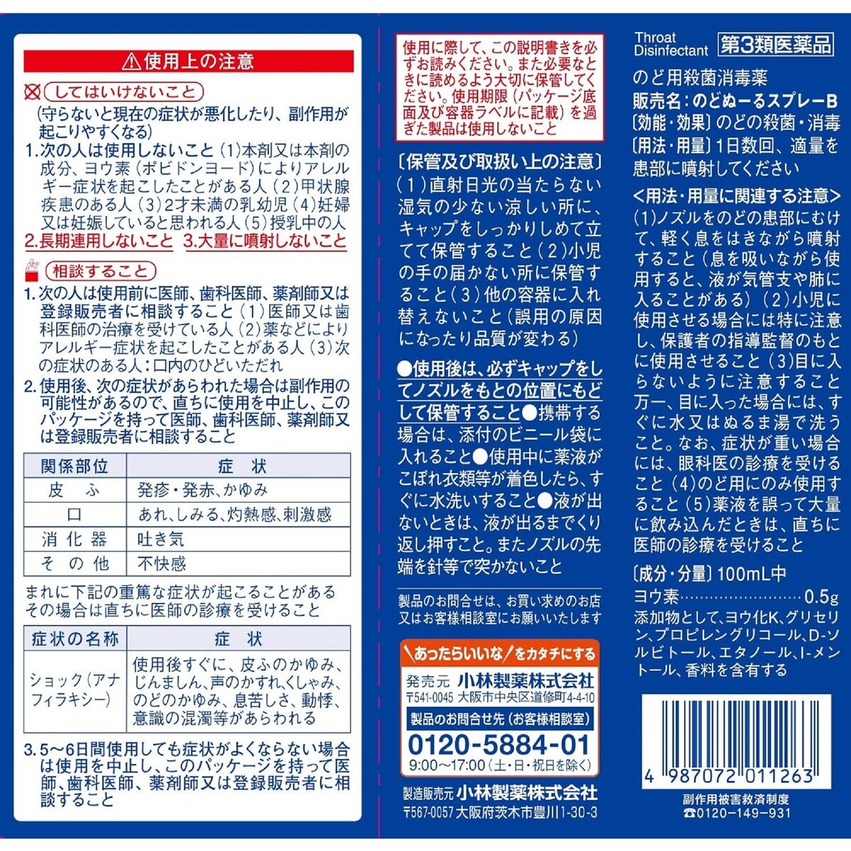 【第3類医薬品】のどぬーるスプレーB 25ml