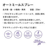 PAUL MITCHELL Pet オートミールスプレー 250ml