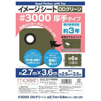 モリリン #3000 ODグリーンシート 2.7 x 3.6m