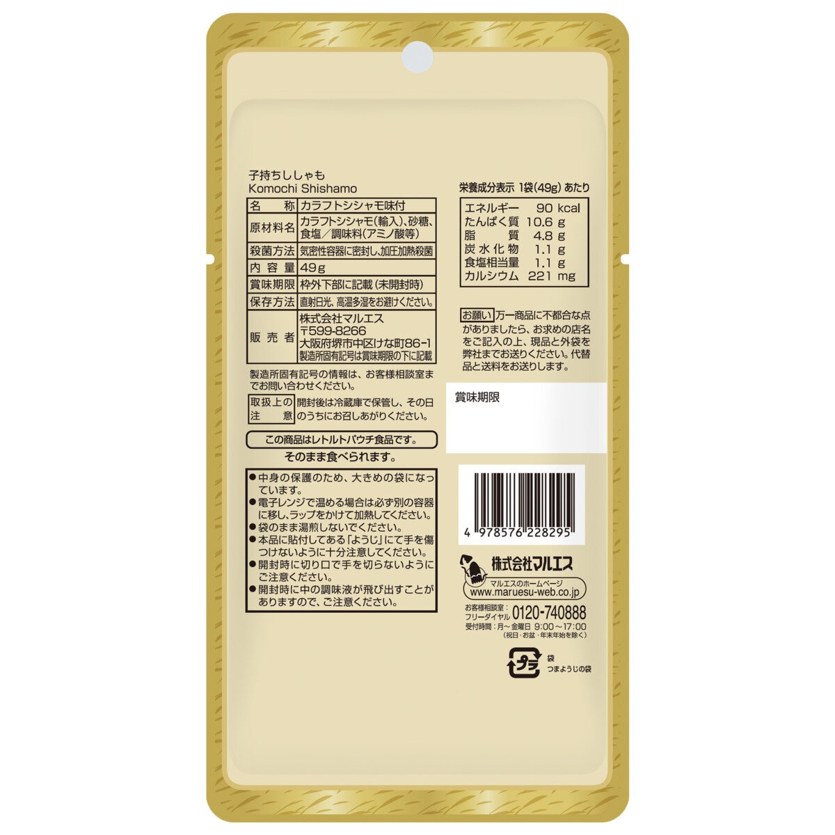 マルエス 子持ちししゃも 49g X 5 パック