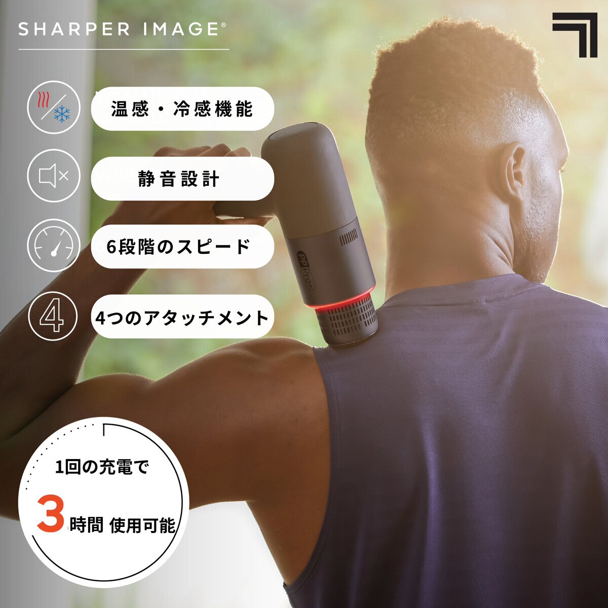 SHARPER IMAGE パワーブーストマッスルガン HOT & COLD