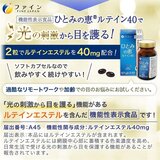機能性表示食品 ひとみの恵®ルテイン40 60粒