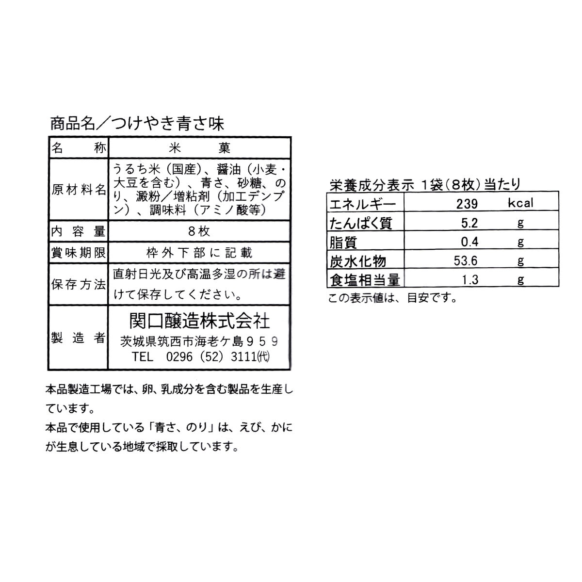 関口醸造 つけやき 青さ味 8枚 x 12袋