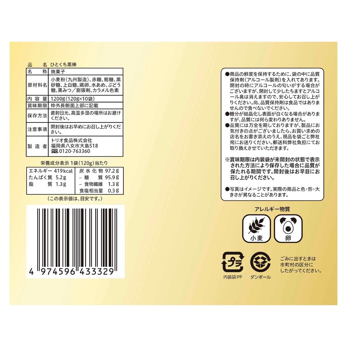 トリオ黒棒120g x 10袋 1.2kg