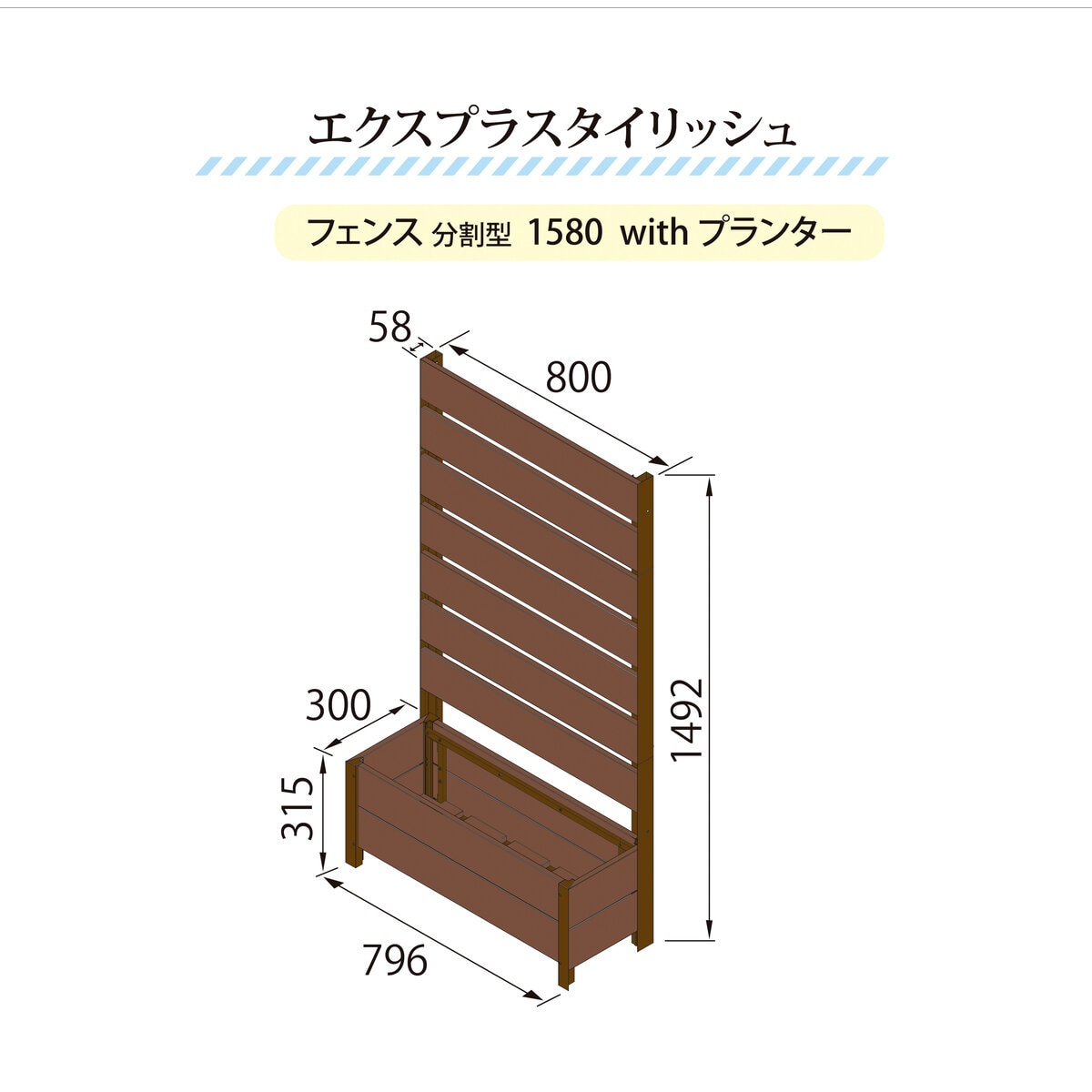 旭興進 エクスプラスタイリッシュフェンス 1580 with プランター (150 x 80 cm)