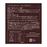 ハワイアンホースト マシュマロチョコ 63g x 5袋