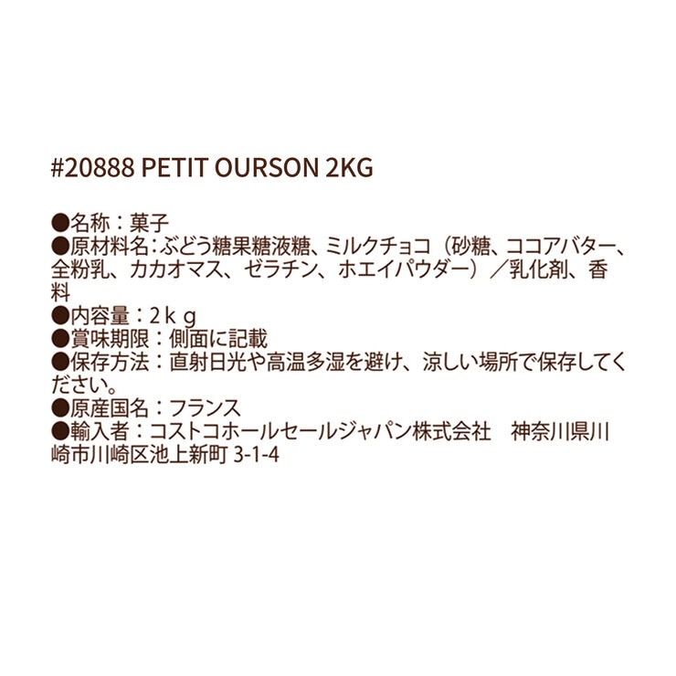 プチウルソン チョコレートカバード マシュマロベア 2kg プチウルソン チョコレートカバード マシュマロベア 2kg