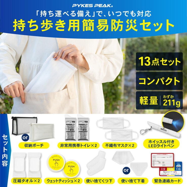 パイクスピーク ソナエル 持ち歩き用簡易防災セット