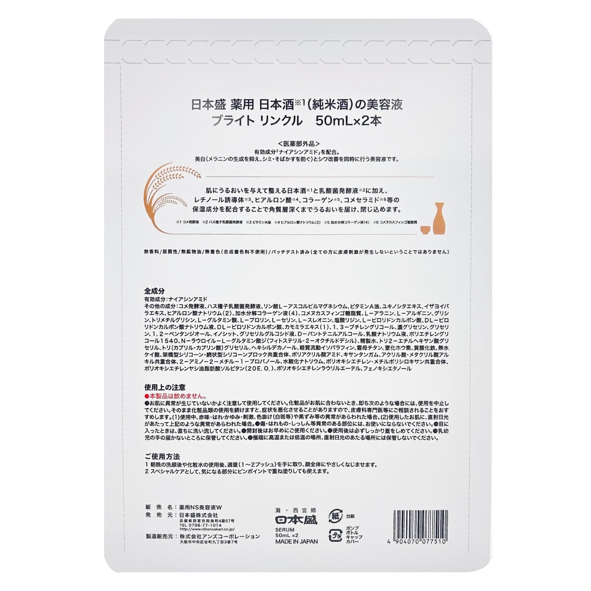 日本盛 薬用 日本酒の美容液 ブライト リンクル 50ml x 2