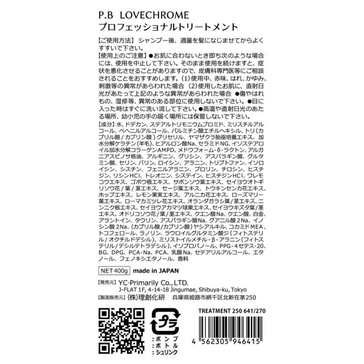 ラブクロム [P.Bプロフェッショナル] トリートメント400g