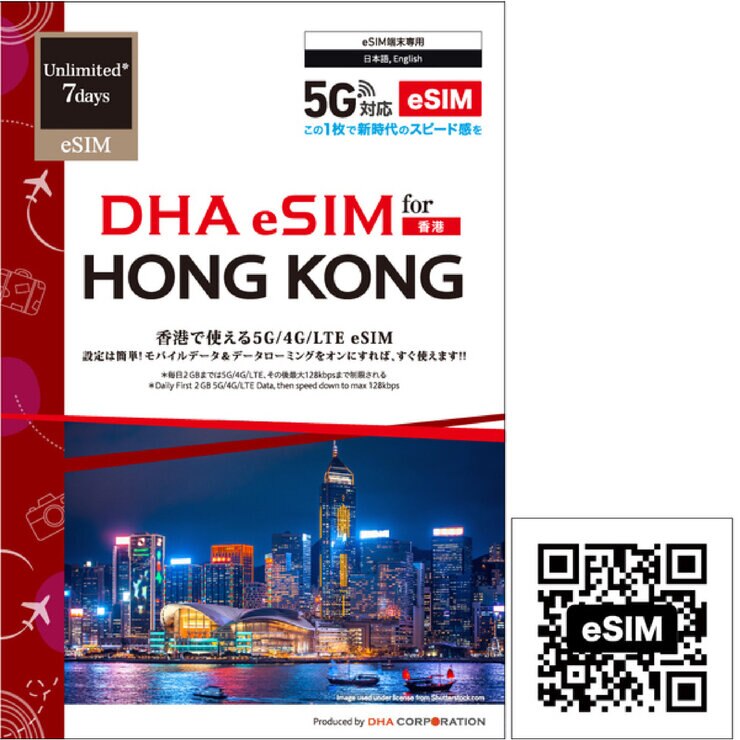DHA eSIM 香港 /7日毎日2GB/5G回線/DHA-SIM-240