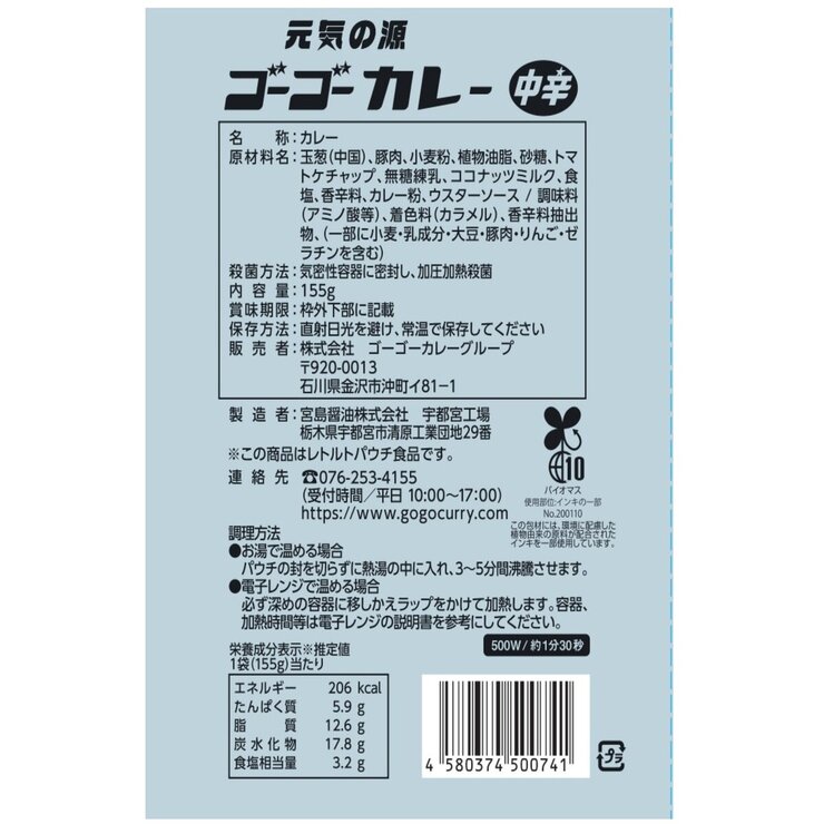 ゴーゴーカレー中辛レトルト155gX8パック