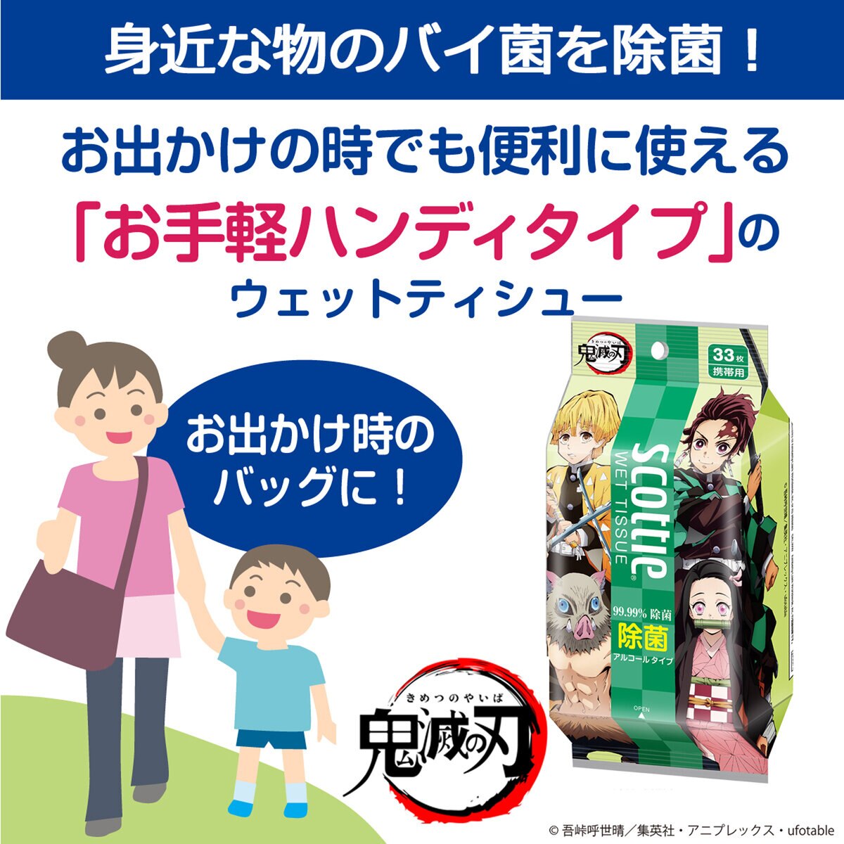 スコッティ ウェットティッシュ 除菌 アルコールタイプ 鬼滅の刃　33 枚