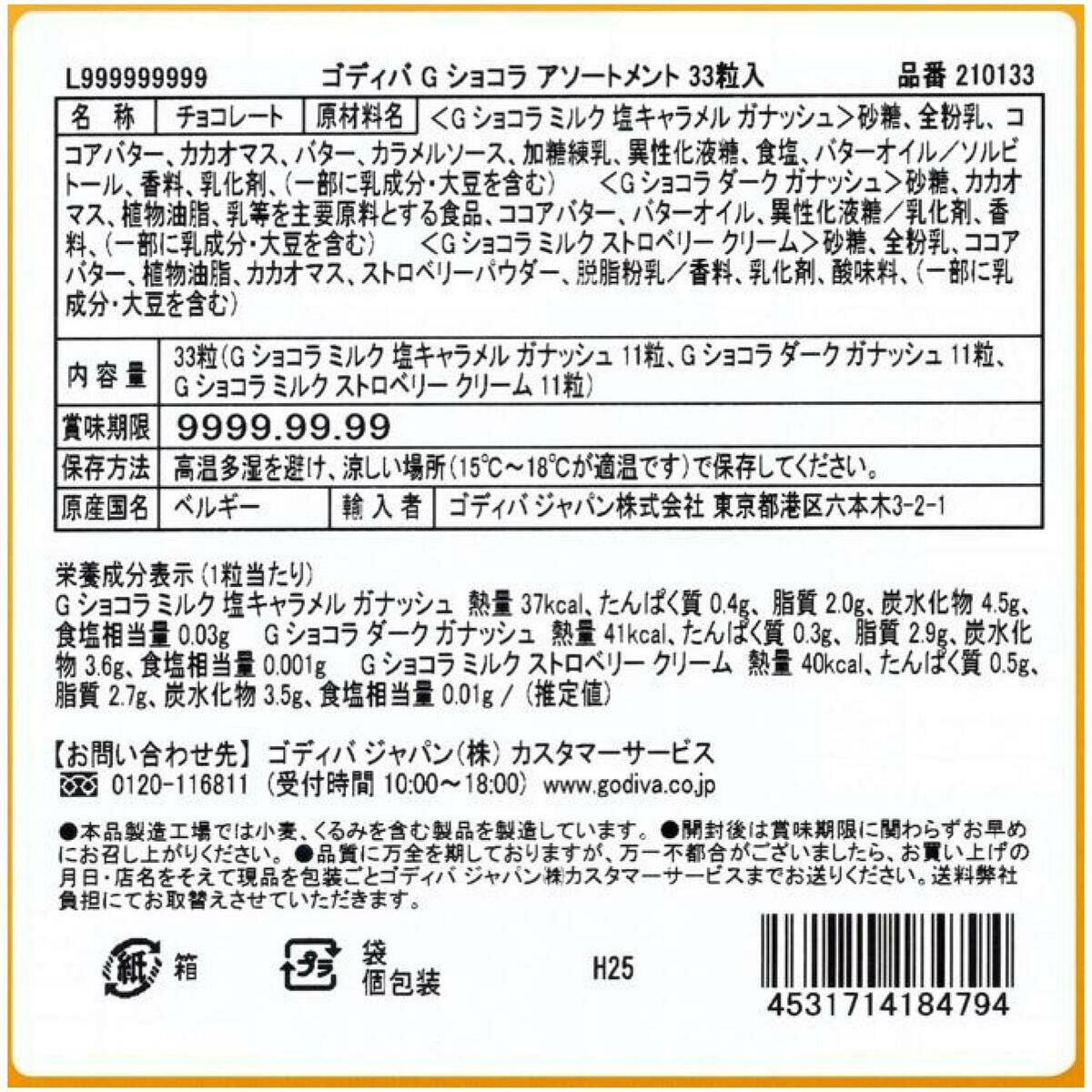 ゴディバ G ショコラ アソートメント 33粒入
