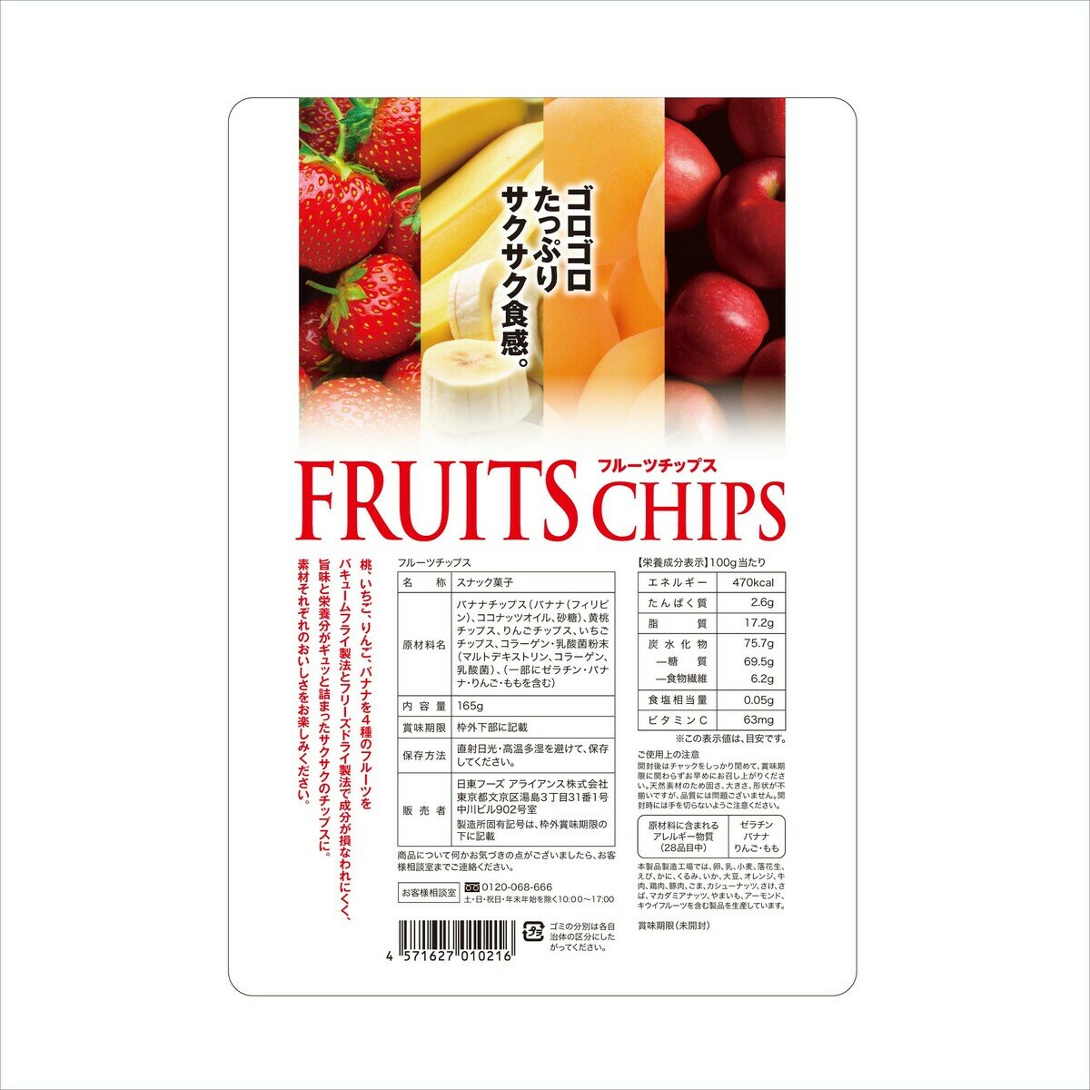 フルーツチップス 165g