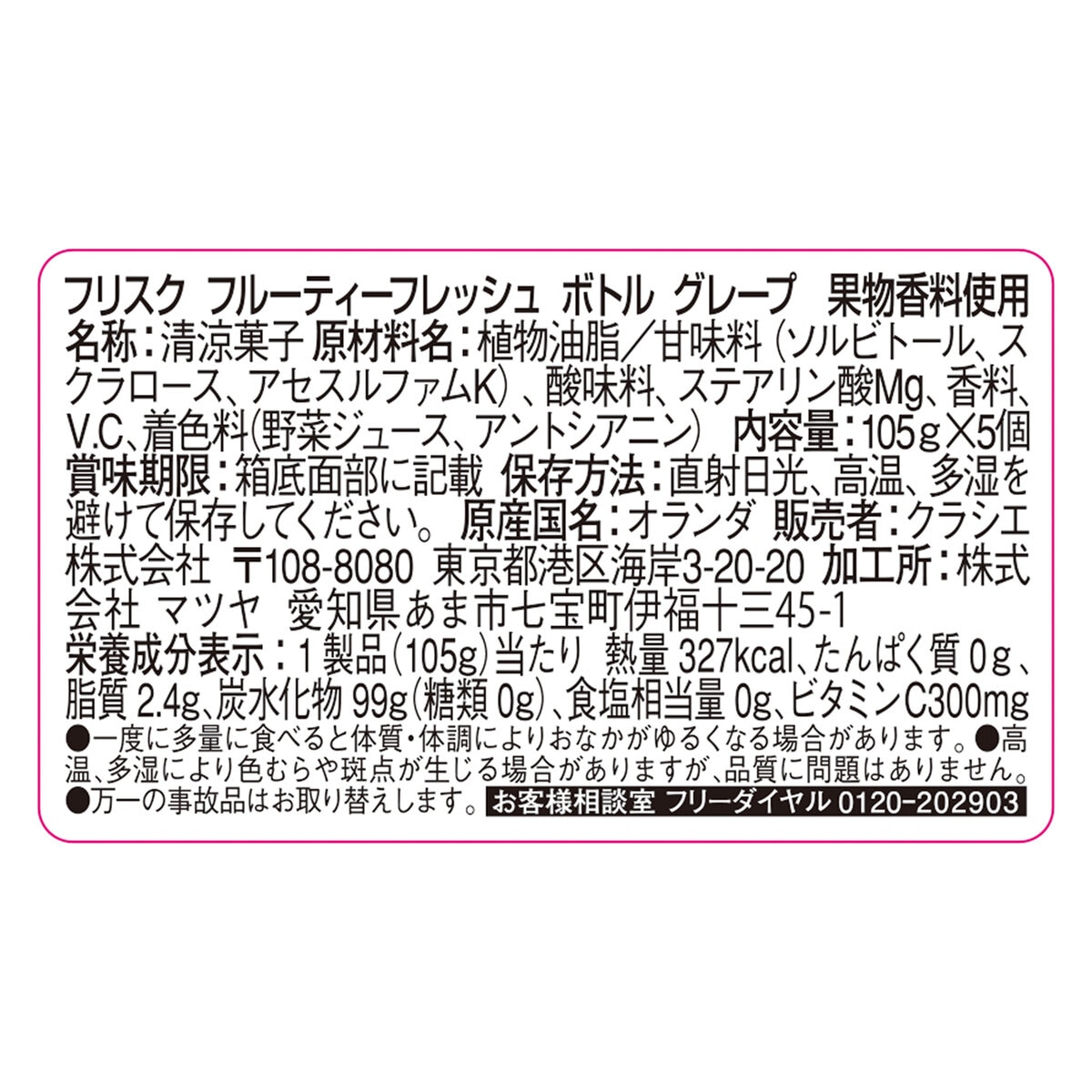 フリスク フルーティフレッシュ ボトル グレープ 105g × 5個