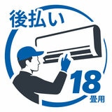 エアコン 設置料金 後払い18畳用 後払い