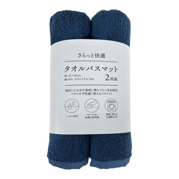 さらっと速乾 タオルバスマット 45cm x 60cm 2枚組
