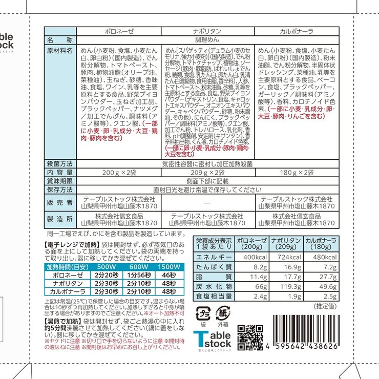 Tablestock レンジでチンする本格パスタ 3種ｘ2食