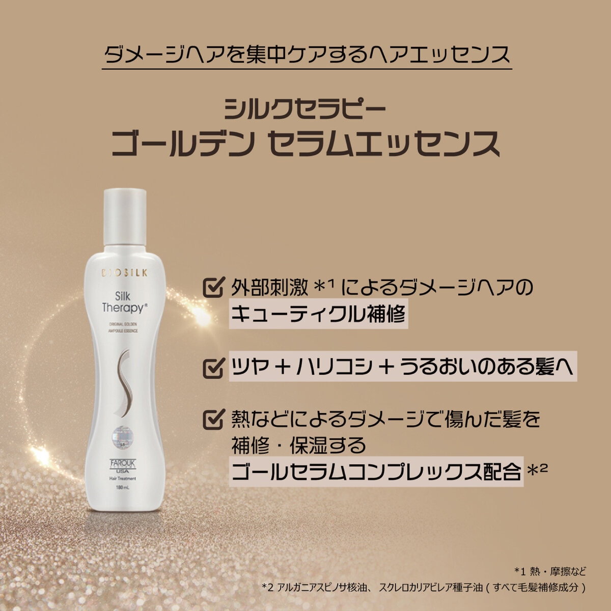 バイオシルク シルクセラピー ゴールデンエッセンス 180mL + 60mL