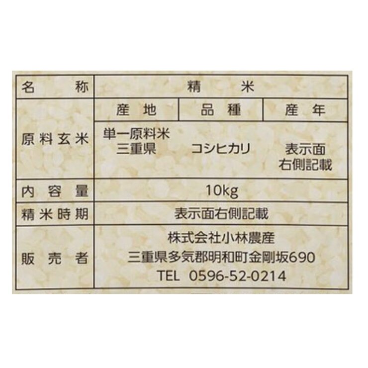 三重県産 コシヒカリ 10kg
