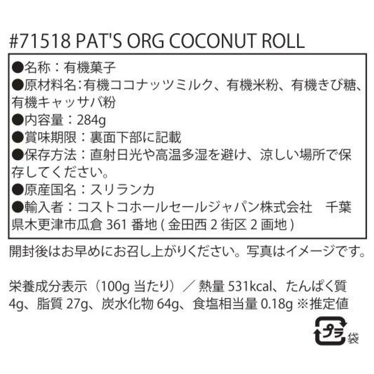 パッツ オーガニック ココナッツ ロール 284g