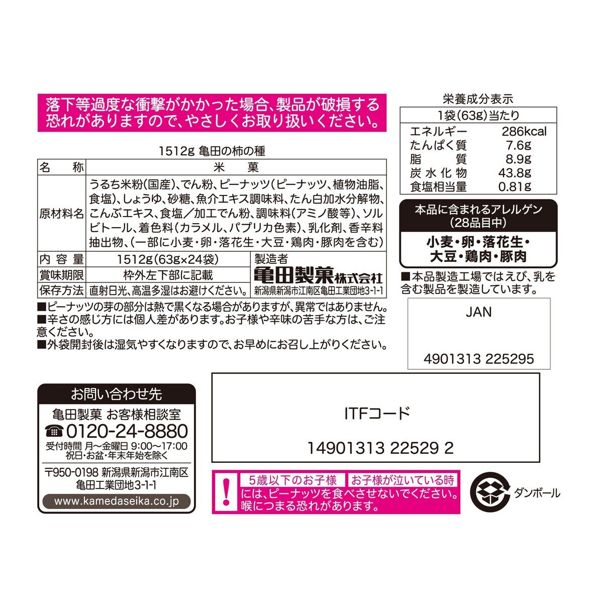 亀田の柿の種　63g × 24袋