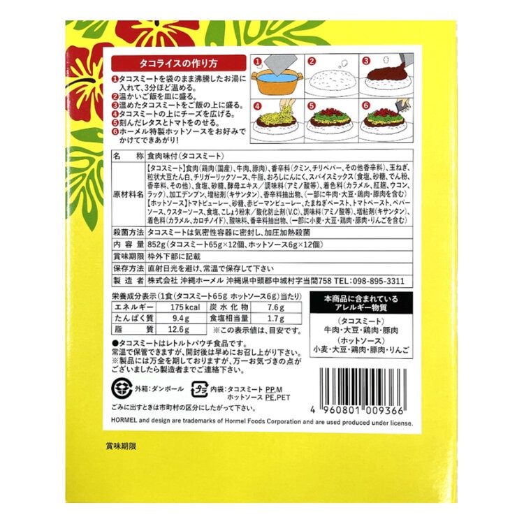 沖縄ホーメル タコライス 12食入り