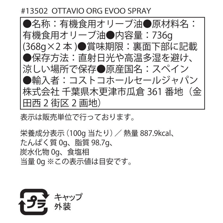 オッタビオ オーガニックエクストラバージンオリーブオイル スプレー 368g x 2本 オッタビオ オーガニックエクストラバージンオリーブオイル スプレー 368g x 2本