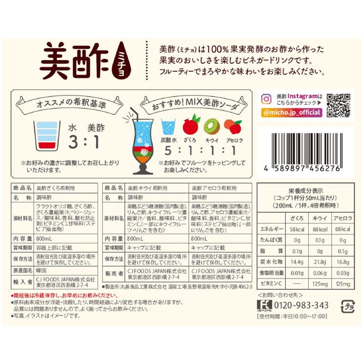 美酢 (ミチョ) アソートセット 800ml x 3