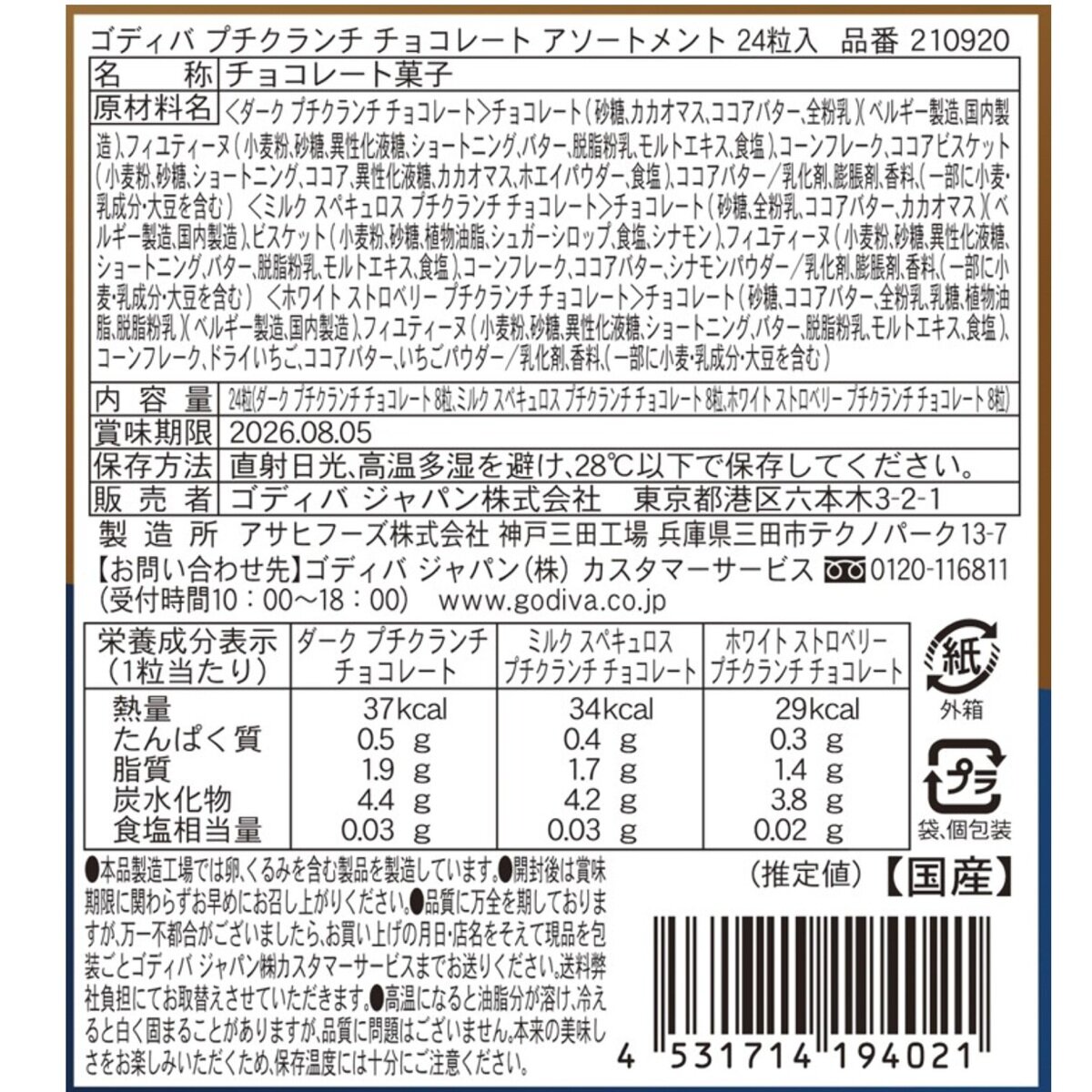 ゴディバ プチ クランチ チョコレート アソートメント 24粒
