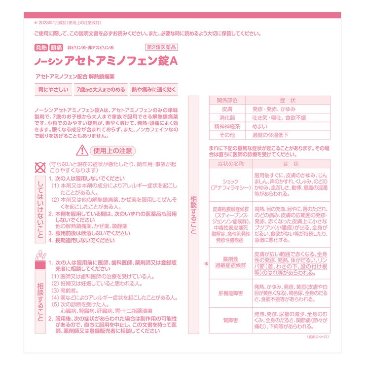 【第2類医薬品】ノーシン アセトアミノフェン錠A 84錠