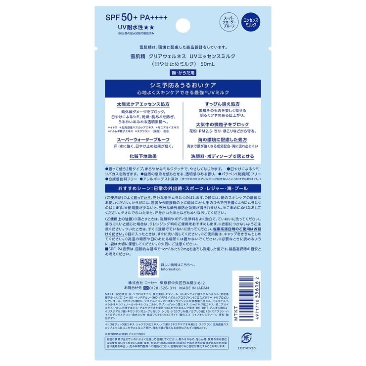 雪肌精 クリアウェルネス UVエッセンスミルク 50mL 雪肌精 クリアウェルネス UVエッセンスミルク 50mL