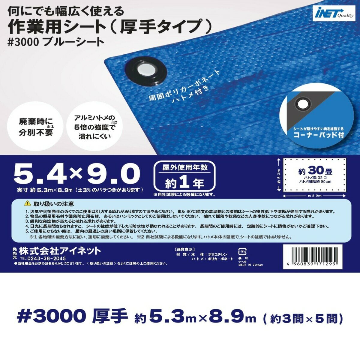 アイネット #3000ブルーシート 5.4 x 9.0m