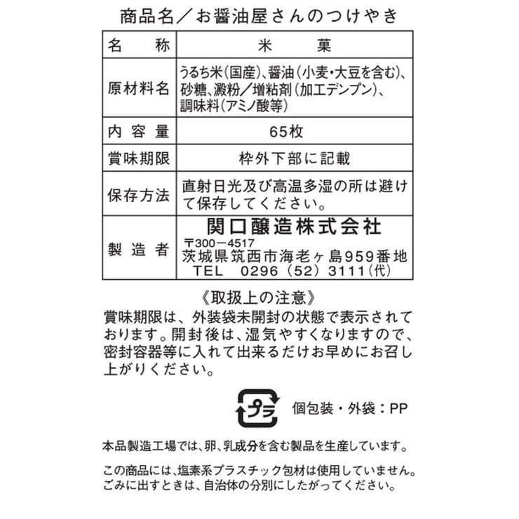 関口 つけやき 65枚 関口 つけやき 65枚