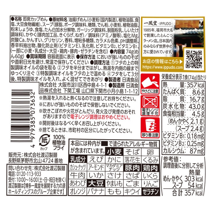 一風堂 白丸元味カップ 12食 一風堂 白丸元味カップ 12食