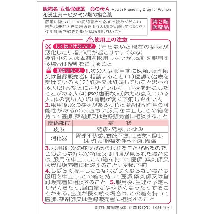 【第2類医薬品】女性保健薬 命の母A 840錠