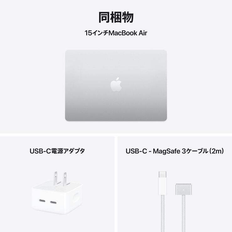 Apple/MacBook Air 15インチ/10コアCPU/ 10コアGPU/M4チップ /16GB/512GB SSD - シルバー