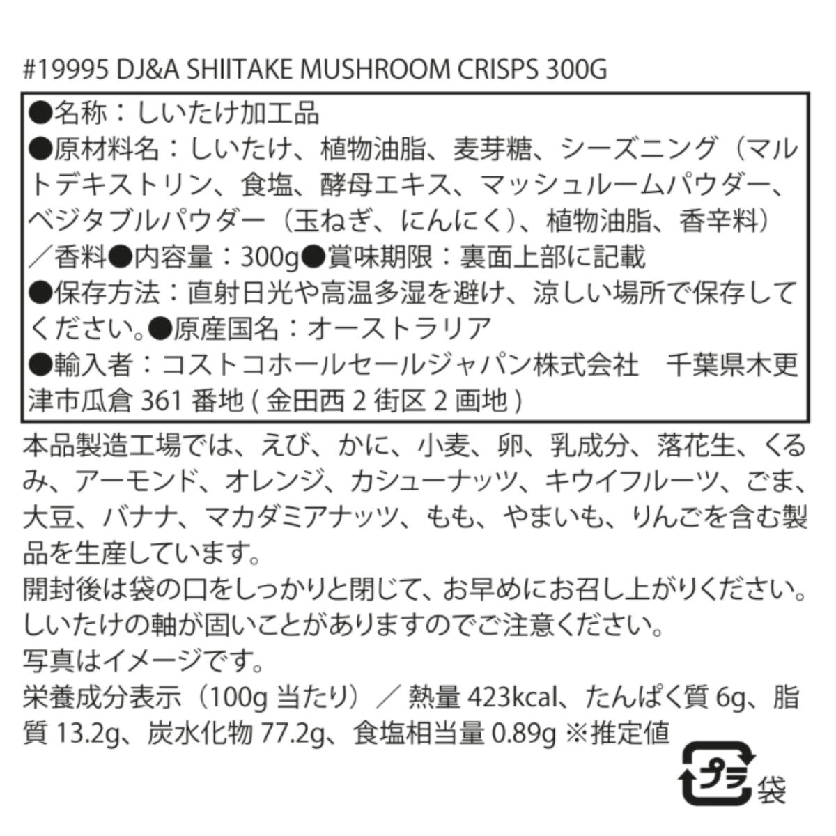 DJ&A シイタケマッシュルームクリスプ 300g