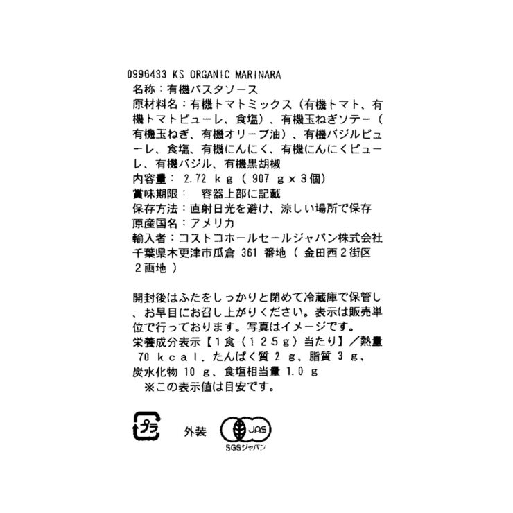 カークランドシグネチャー オーガニックマリナラソース 907g x 3瓶