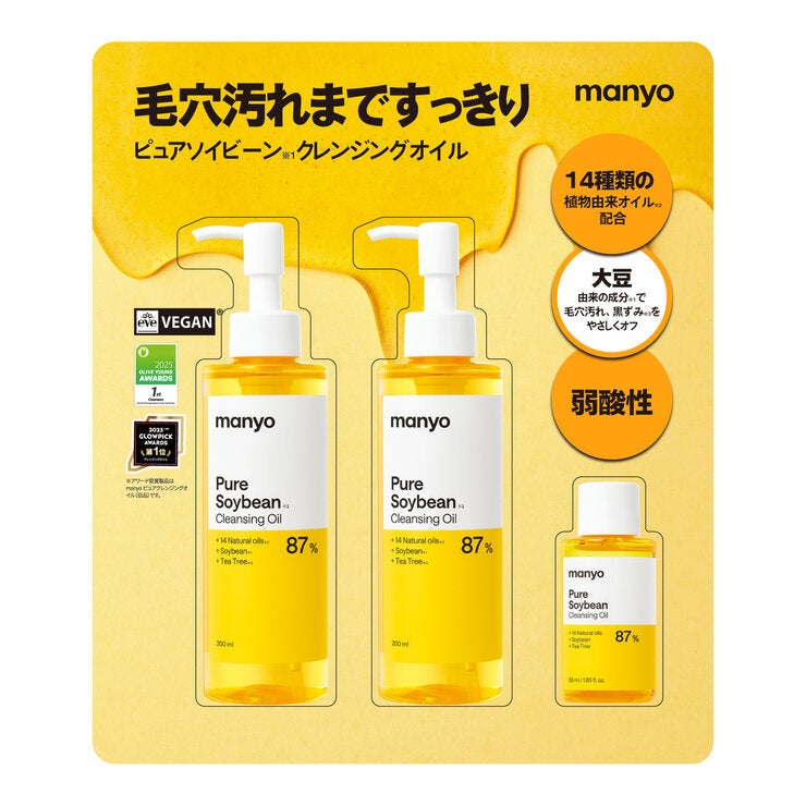 マニョ ピュアソイビーン※1クレンジングオイル 200mL x 2 + 55mL ※1ダイズ油(皮膚コンディショニング剤) マニョ ピュアソイビーン※1クレンジングオイル 200mL x 2 + 55mL ※1ダイズ油(皮膚コンディショニング剤)